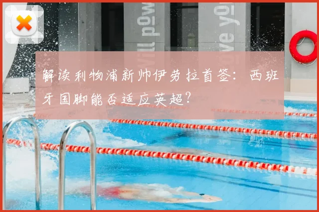 解读利物浦新帅伊劳拉首签:西班牙国脚能否适应英超?