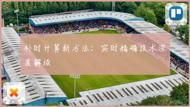 补时计算新方法：实时精确技术深度解读