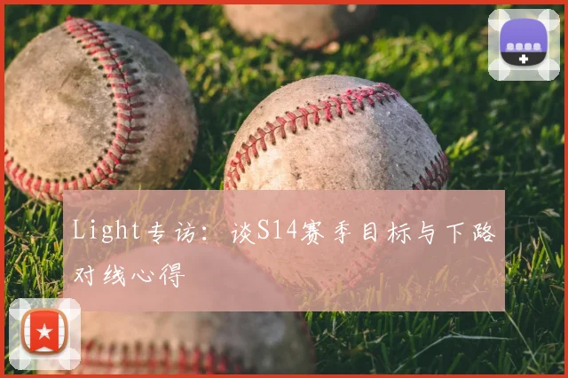 Light专访：谈S14赛季目标与下路对线心得