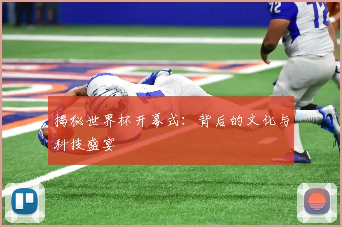 揭秘世界杯开幕式：背后的文化与科技盛宴