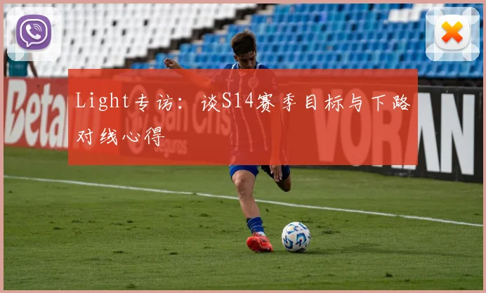 Light专访：谈S14赛季目标与下路对线心得